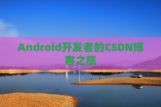 Android开发者的CSDN博客之旅